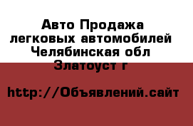 Авто Продажа легковых автомобилей. Челябинская обл.,Златоуст г.